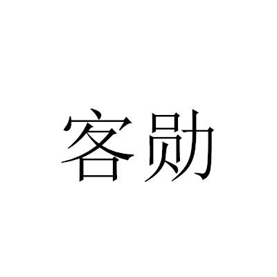 客勋商标转让