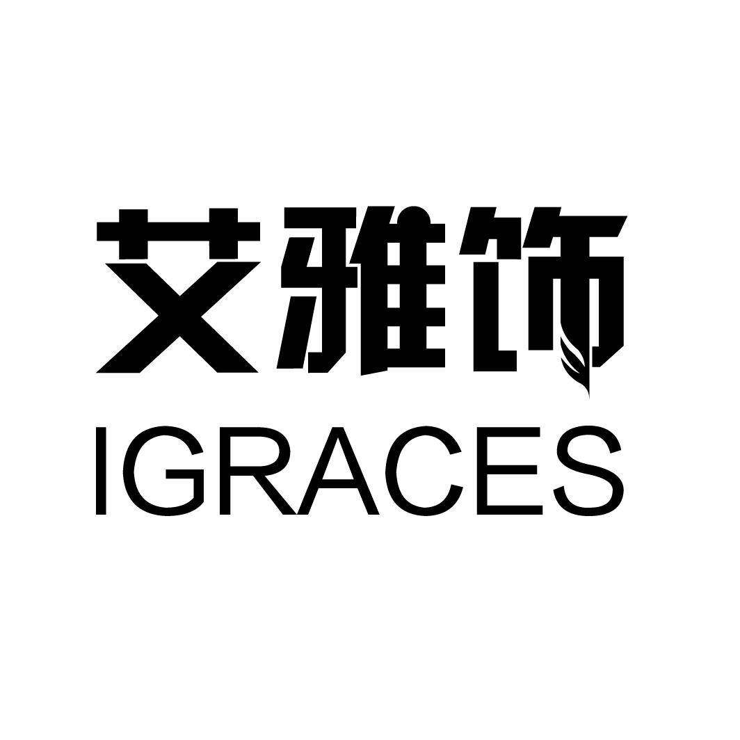 艾雅饰 IGRACES商标转让