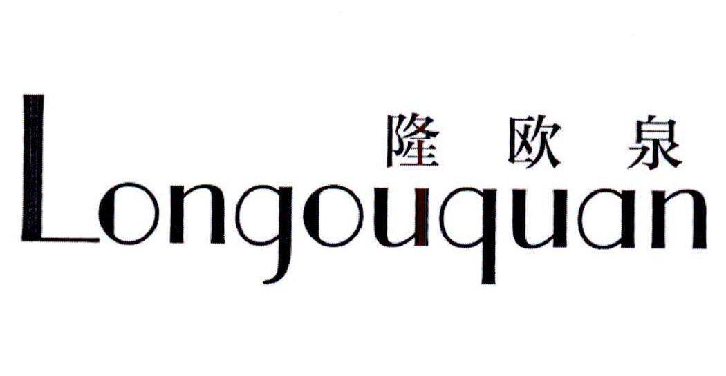 隆欧泉商标转让