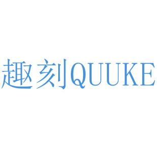 趣刻 QUUKE商标转让