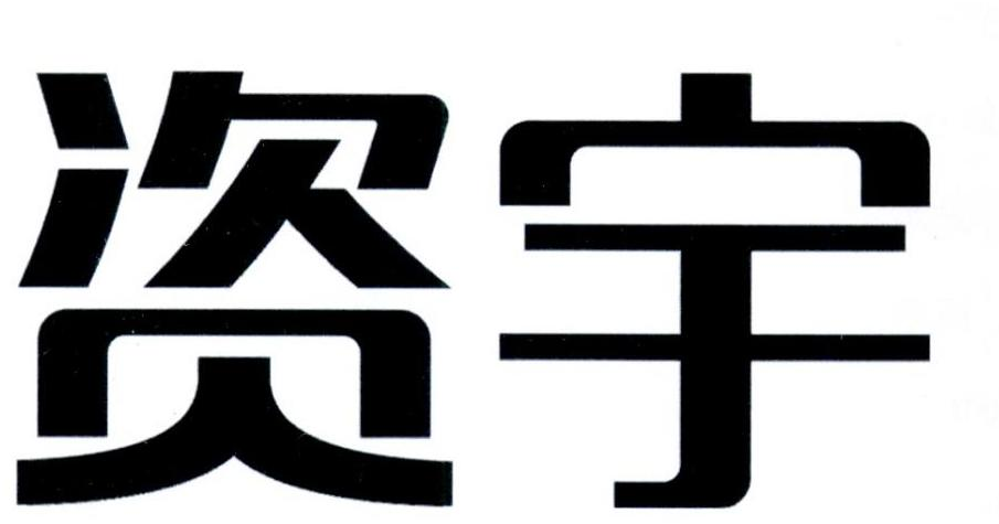 资宇商标转让