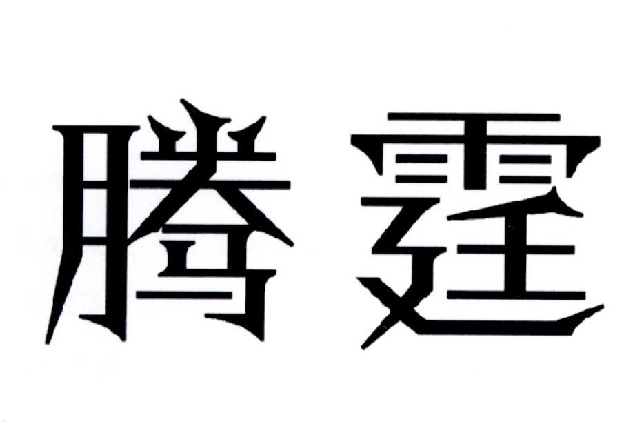 腾霆商标转让