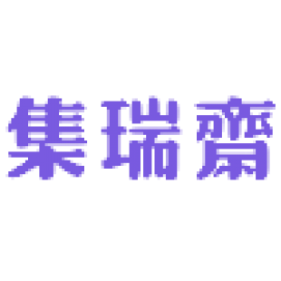 集瑞斋商标转让