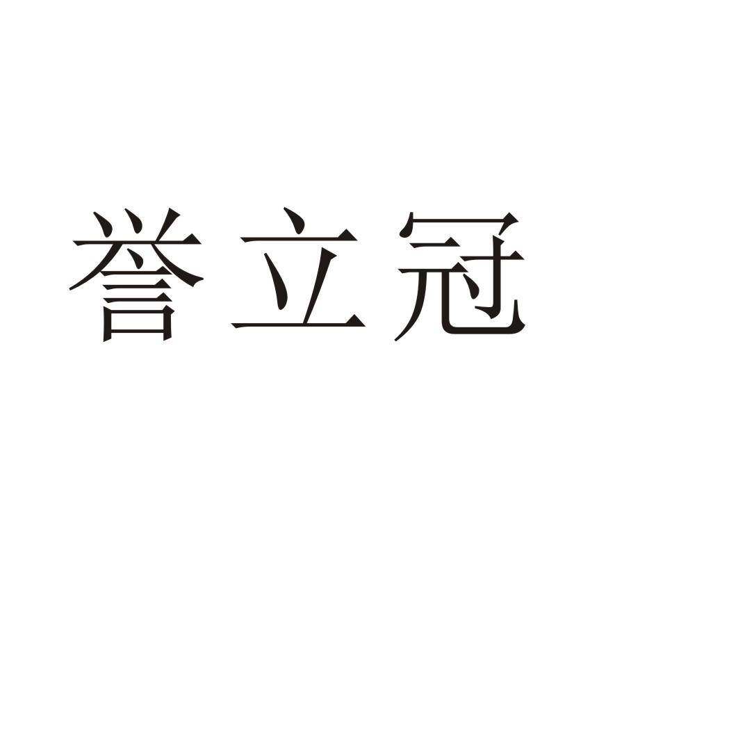 誉立冠商标转让