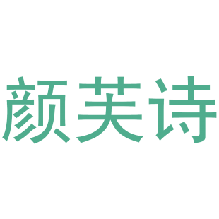 颜芙诗商标转让