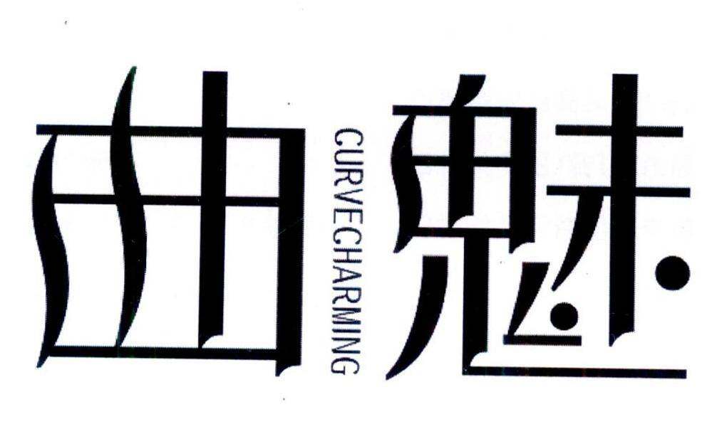 曲魅 CURVECHARMING商标转让