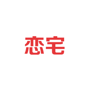 恋宅商标转让
