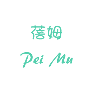 蓓姆 PEI MU商标转让