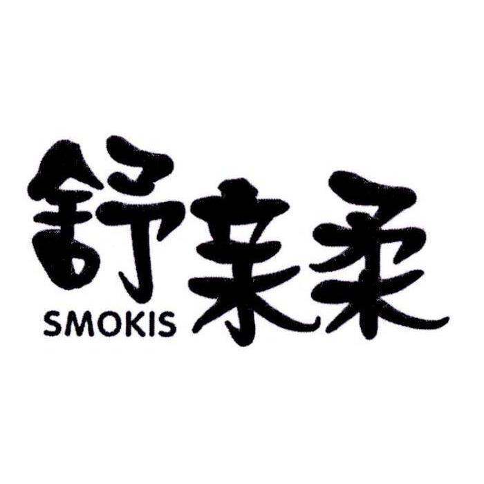 舒亲柔 SMOKIS商标转让