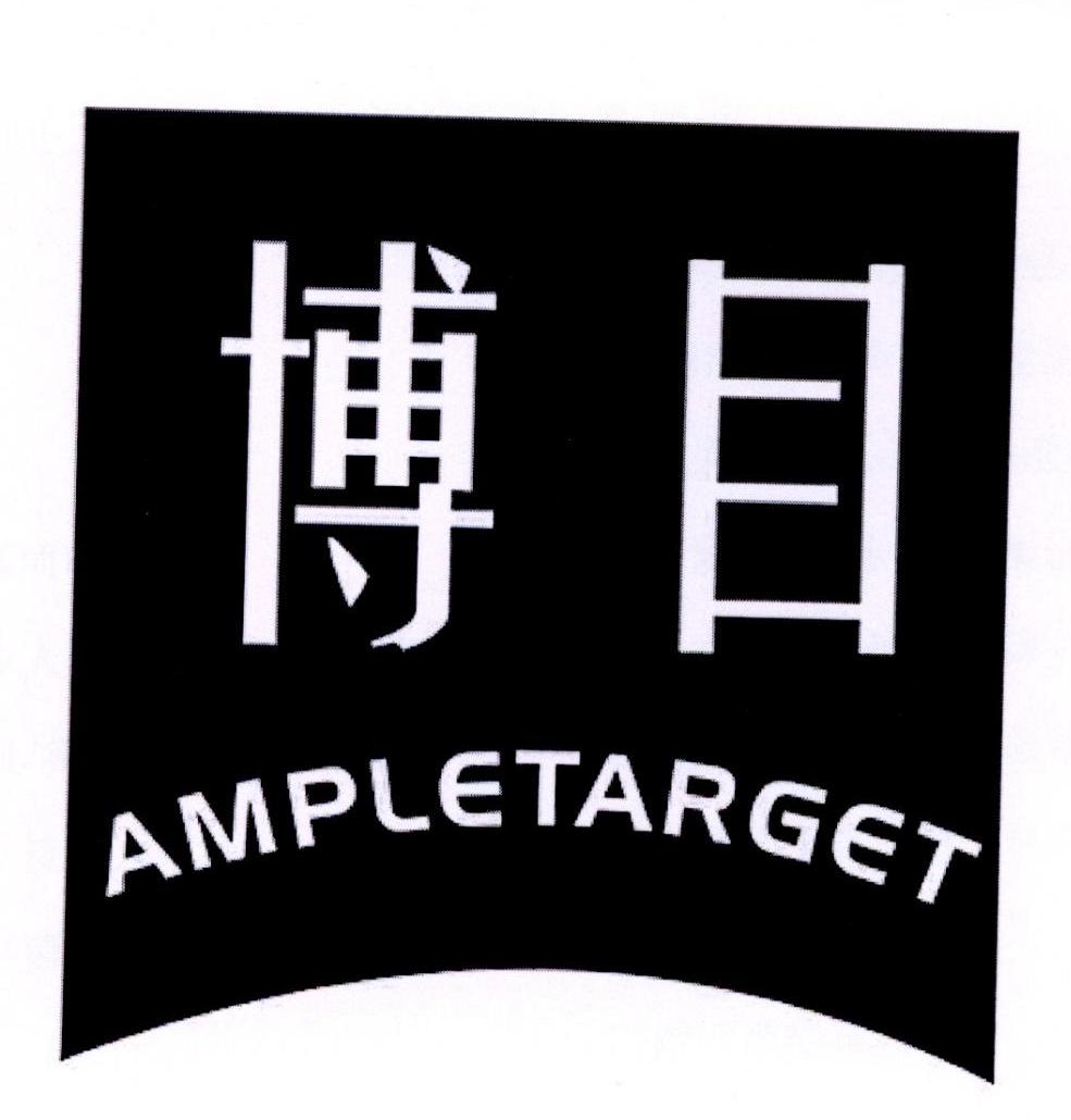 博目 AMPLETARGET商标转让