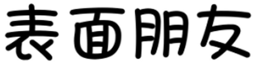 表面朋友商标转让