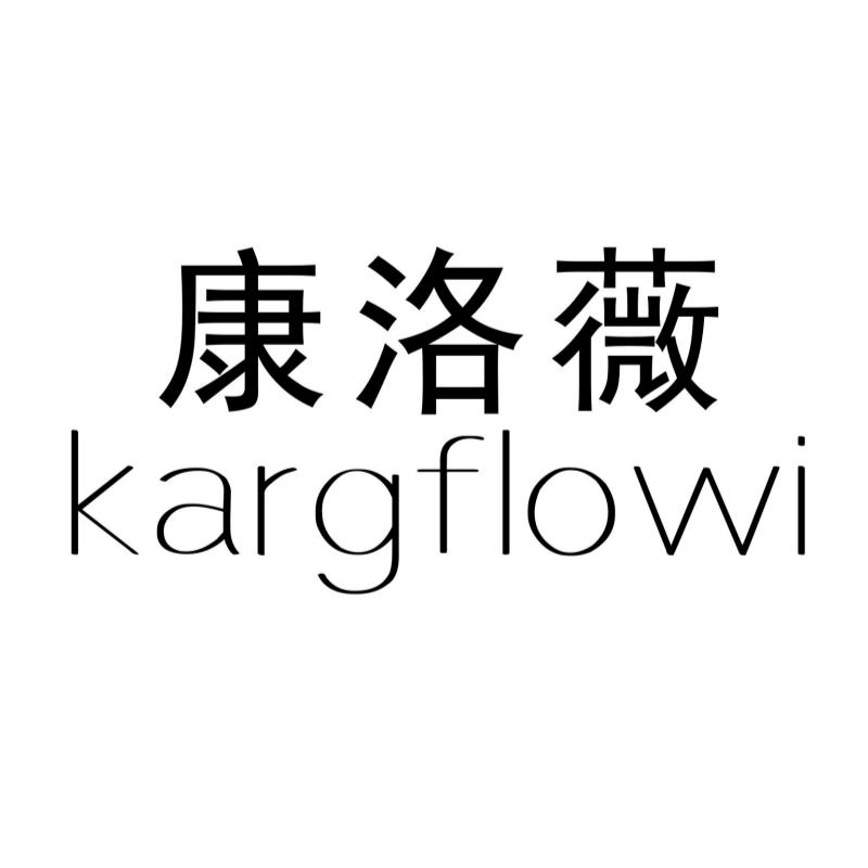 康洛薇 KARGFLOWI商标转让