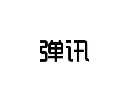 弹讯商标转让