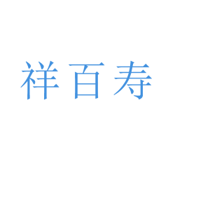 祥百寿商标转让