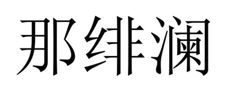 那绯澜商标转让