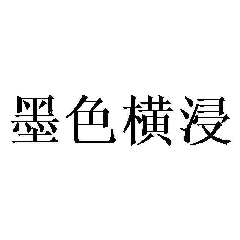 墨色横浸商标转让