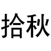 拾秋商标转让