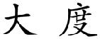 大度商标转让