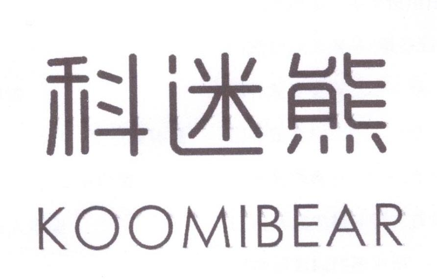 科迷熊 KOOMIBEAR商标转让