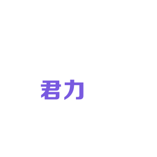 君力商标转让