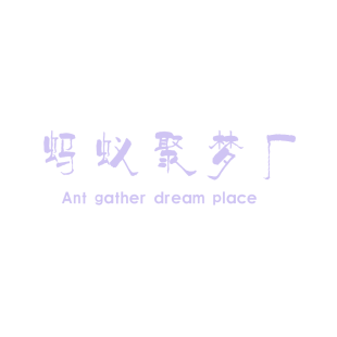 蚂蚁聚梦厂 ANT GATHER DREAM PLACE商标转让