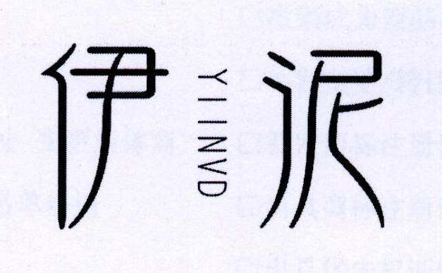 伊泥  YIINVD商标转让