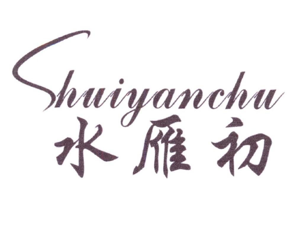 水雁初商标转让