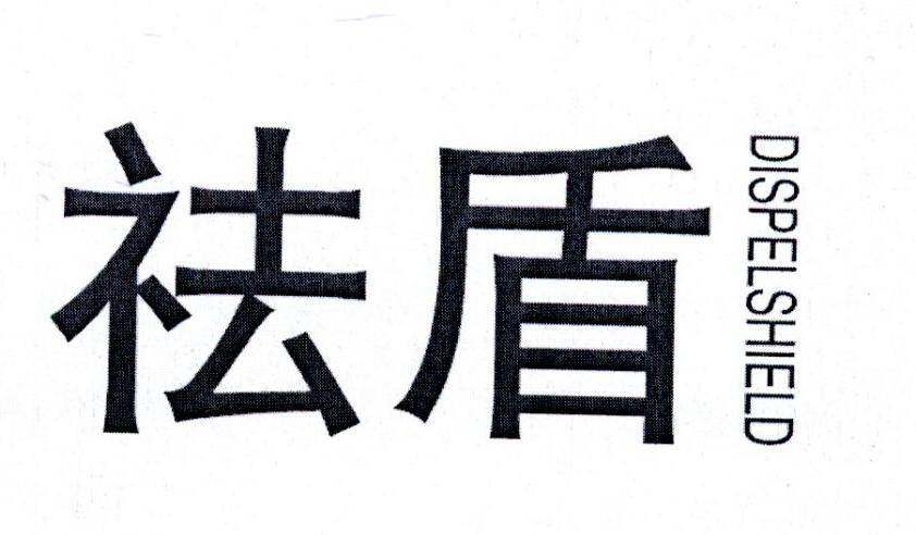祛盾 DISPELSHIELD商标转让