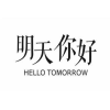 明天你好 HELLO TOMORROW商标转让