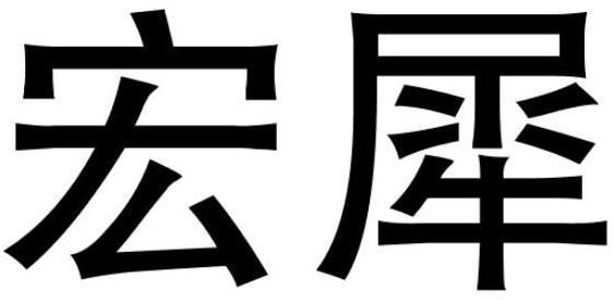 宏犀商标转让