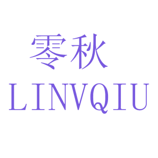 零秋 LINVQIU商标转让