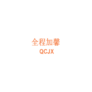 全程加馨 QCJX商标转让