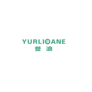 誉浪 YURLIOANE商标转让