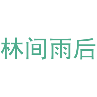 林间雨后商标转让