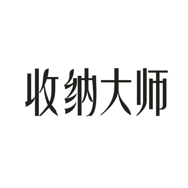 收纳大师商标转让