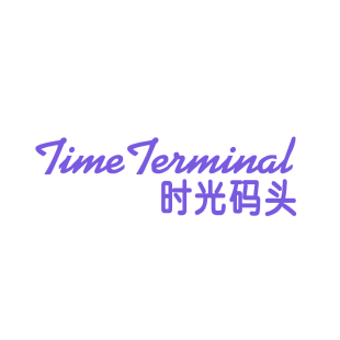 TIME TERMINAL 时光码头商标转让