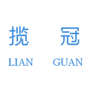 揽冠  LIANGUAN商标转让