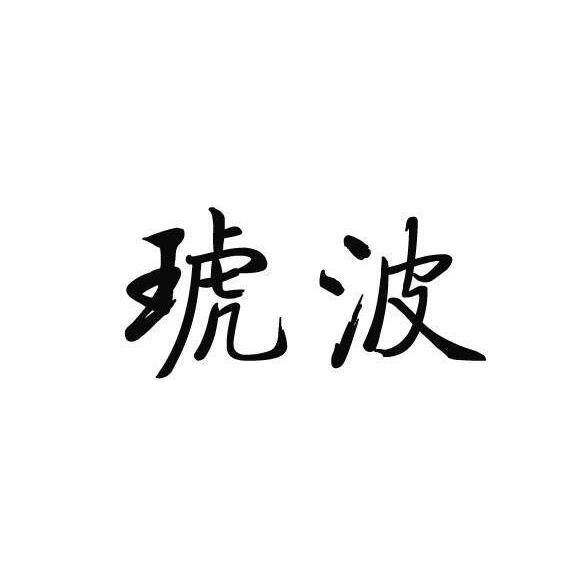 琥波商标转让