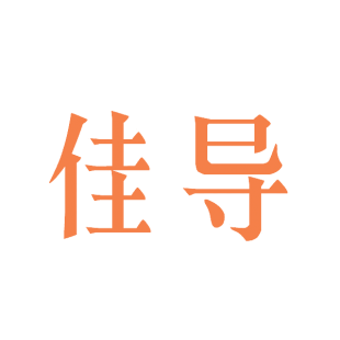佳导商标转让