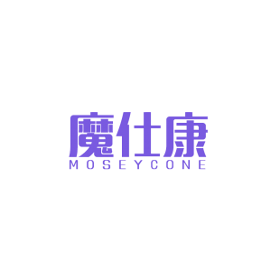 魔仕康 MOSEYCONE商标转让