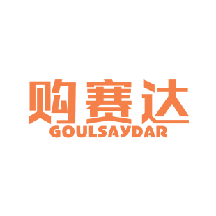 购赛达 GOULSAYDAR商标转让