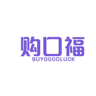 购口福 BUYGOODLUCK商标转让