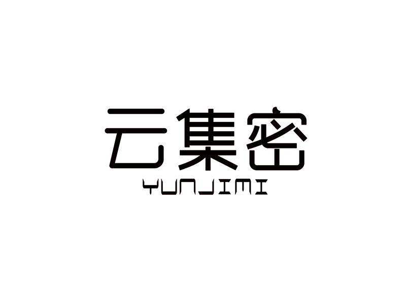云集密商标转让