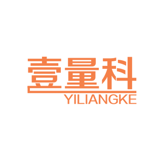壹量科商标转让