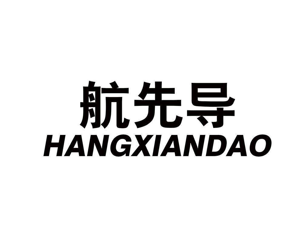 航先导商标转让