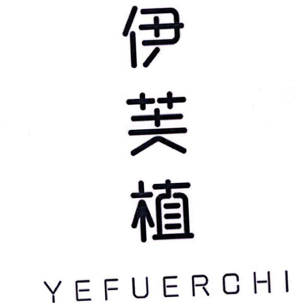 伊芙植 YEFUERCHI商标转让