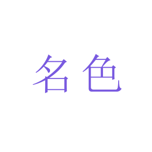 名色商标转让