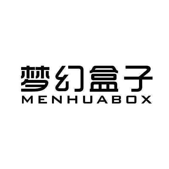 梦幻盒子 MENHUABOX商标转让