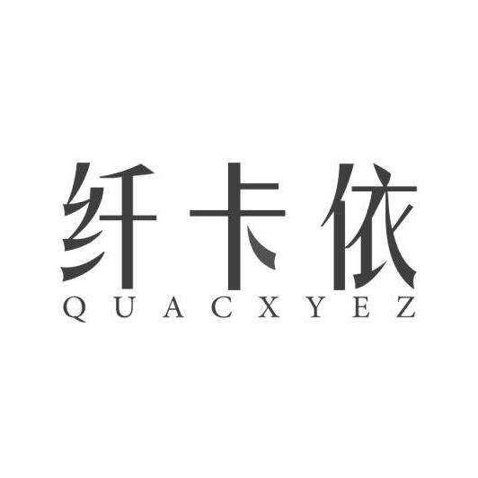 纤卡依 QUACXYEZ商标转让