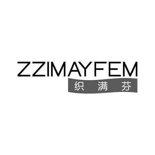 织满芬 ZZIMAYFEM商标转让